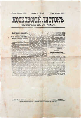 Московский листок. Прибавление к № 49-му от 18 февраля 1905 г. / Ред. Ф.К. Иванов. [М.]: Издатель Н.И. Пастухов, 1905.